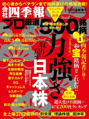 cover image of 会社四季報プロ500: 2020年 新春号